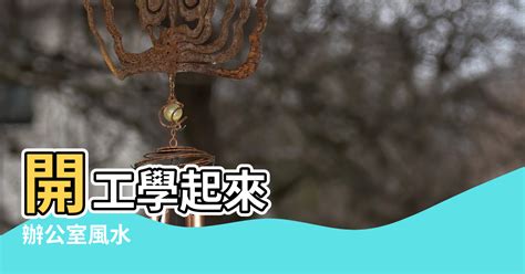 防小人風水|龍年5個辦公室風水改善法，可防小人助升遷？別擺仙。